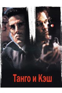 Танго и Кэш (фильм 1989)