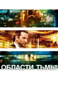 Области тьмы (фильм 2011)