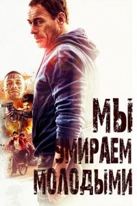 Мы умираем молодыми (фильм 2019)