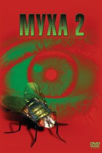 Муха 2 (фильм 1989)