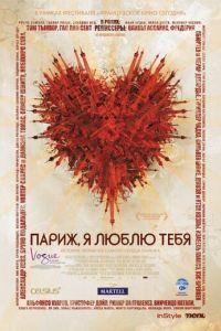 Париж, я люблю тебя (фильм 2006)