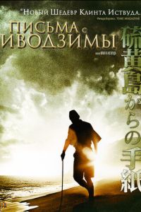 Письма с Иводзимы (фильм 2006)