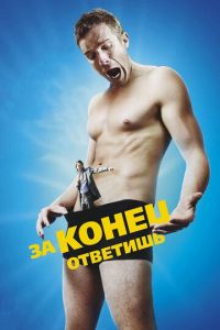 За конец ответишь (фильм 2013)