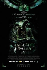 Лабиринт Фавна (фильм 2006)