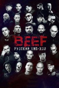 BEEF: Русский хип-хоп (фильм 2019)