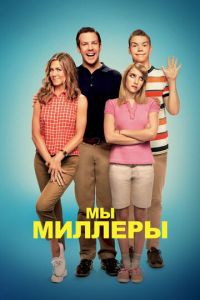 Мы — Миллеры (фильм 2013)