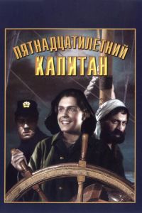 Пятнадцатилетний капитан (фильм 1945)