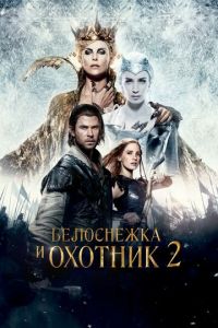 Белоснежка и Охотник 2 (фильм 2016)