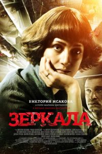 Зеркала (фильм 2013)