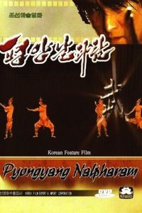 Пхеньян нальпхарам (фильм 2006)