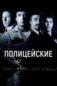 Полицейские (фильм 1997)