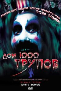 Дом 1000 трупов (фильм 2003)