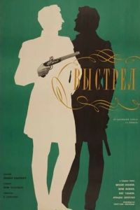 Выстрел (фильм 1966)