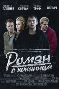 Роман с кокаином (фильм 2013)