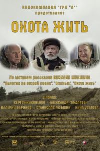 Охота жить (фильм 2014)