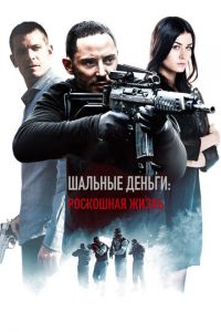 Шальные деньги: Роскошная жизнь (фильм 2013)