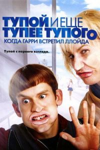 Тупой и еще тупее тупого: Когда Гарри встретил Ллойда (фильм 2003)