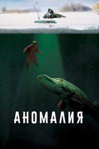 Аномалия (фильм 2017)