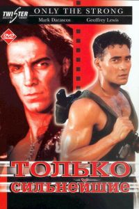 Только сильнейшие (фильм 1993)