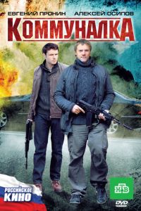 Коммуналка (фильм 2011)