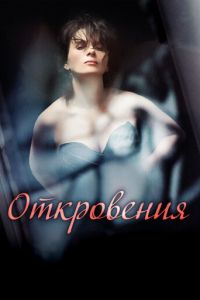 Откровения (фильм 2011)