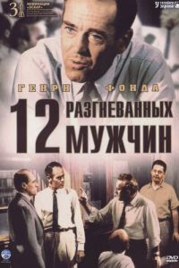 12 разгневанных мужчин (фильм 1956)