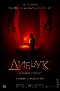 Диббук (фильм 2019)