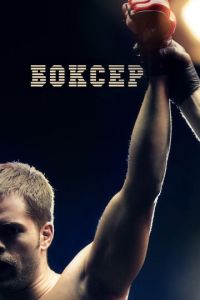Боксер (фильм 2012)