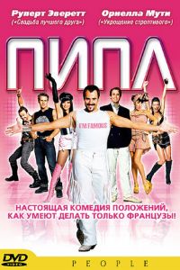 Пипл (фильм 2004)