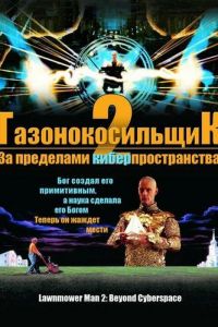 Газонокосильщик 2: За пределами киберпространства (фильм 1996)