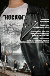 Косухи (фильм 2013)