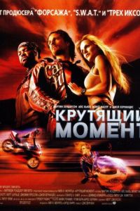 Крутящий момент (фильм 2003)