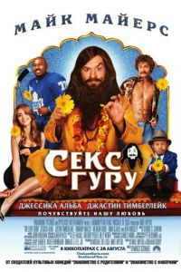 Секс-гуру (фильм 2008)