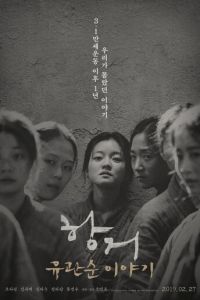 Сопротивление: История Ю Гван-сун (фильм 2019)