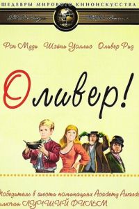 Оливер! (фильм 1968)