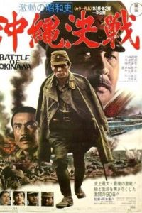 Битва за Окинаву (фильм 1971)