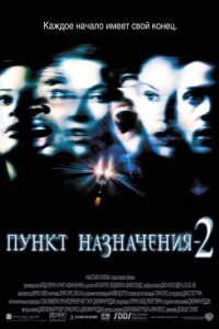 Пункт назначения 2 (фильм 2003)