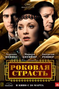 Роковая страсть (фильм 2013)