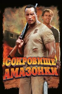 Сокровище Амазонки (фильм 2003)