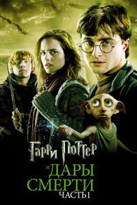 Гарри Поттер и Дары Смерти: Часть I (фильм 2010)