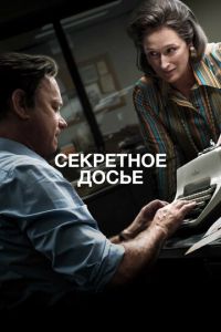 Секретное досье (фильм 2017)