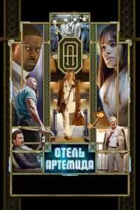 Отель «Артемида» (фильм 2018)