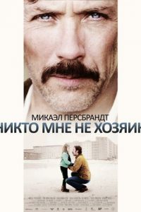 Никто мне не хозяин (фильм 2013)