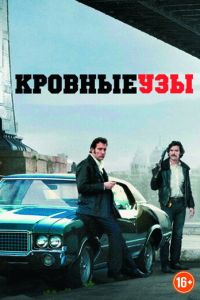 Кровные узы (фильм 2013)