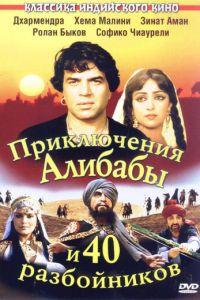 Приключения Али-Бабы и сорока разбойников (фильм 1979)