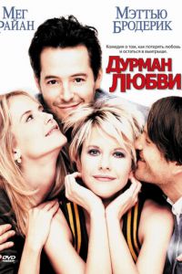 Дурман любви (фильм 1997)