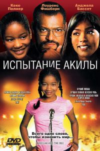 Испытание Акилы (фильм 2006)