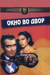 Окно во двор (фильм 1954)