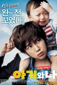 Малыш и я (фильм 2008)