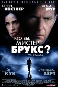 Кто Вы, Мистер Брукс? (фильм 2007)